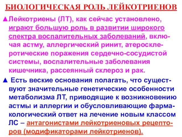 БИОЛОГИЧЕСКАЯ РОЛЬ ЛЕЙКОТРИЕНОВ ▲Лейкотриены (ЛТ), как сейчас установлено, играют большую роль