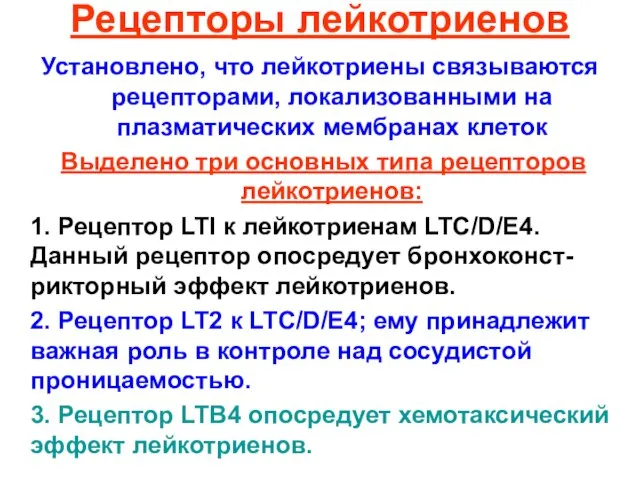 Рецепторы лейкотриенов Установлено, что лейкотриены связываются рецепторами, локализованными на плазматических мембранах