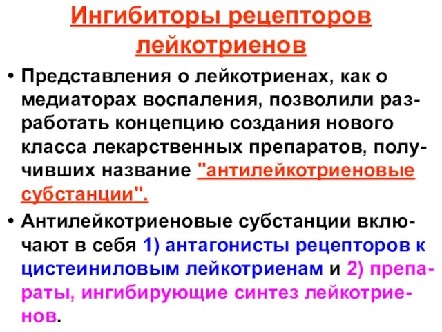 Ингибиторы рецепторов лейкотриенов Представления о лейкотриенах, как о медиаторах воспаления, позволили