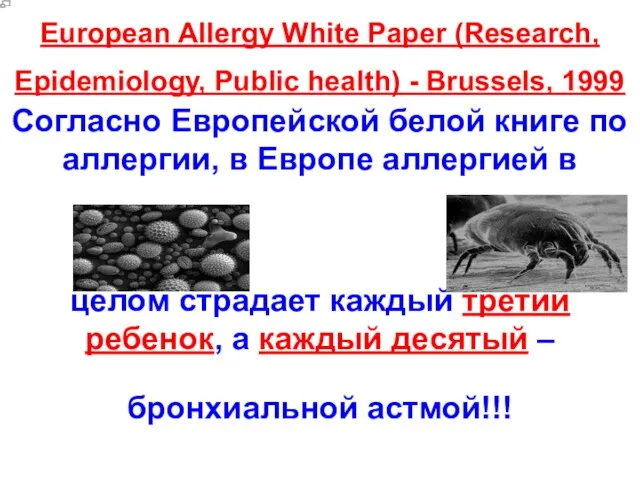 European Allergy White Paper (Research, Epidemiology, Public health) - Brussels, 1999