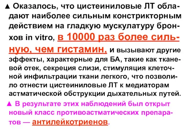 ▲ Оказалось, что цистеиниловые ЛТ обла-дают наиболее сильным констрикторным действием на