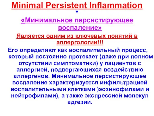 Minimal Persistent Inflammation ▼ «Минимальное персистирующее воспаление» Является одним из ключевых