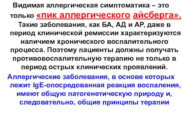 Видимая аллергическая симптоматика – это только «пик аллергического айсберга». Такие заболевания,