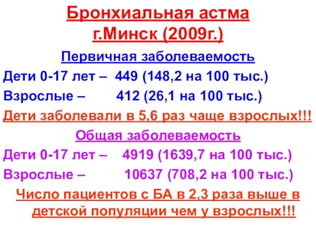 Бронхиальная астма г.Минск (2009г.) Первичная заболеваемость Дети 0-17 лет – 449