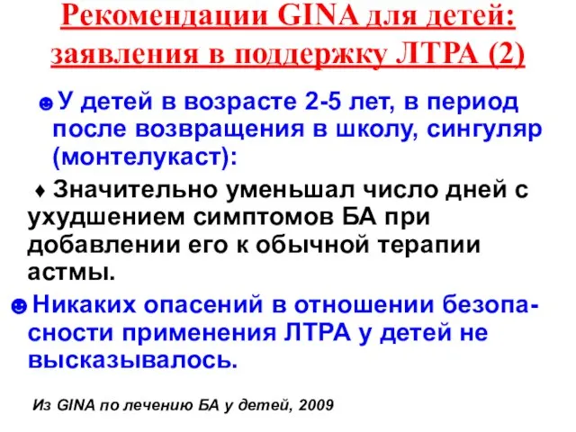 Рекомендации GINA для детей: заявления в поддержку ЛТРА (2) ☻У детей