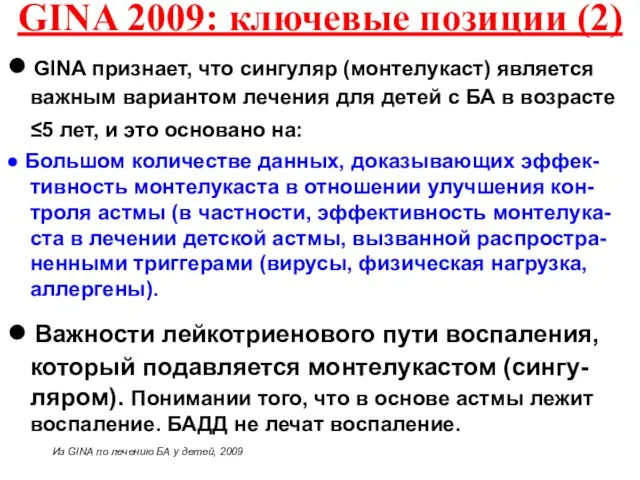 ● GINA признает, что сингуляр (монтелукаст) является важным вариантом лечения для