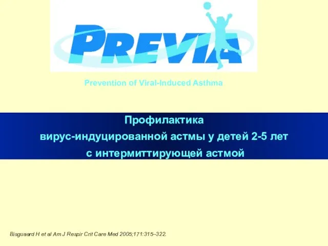 Профилактика вирус-индуцированной астмы у детей 2-5 лет с интермиттирующей астмой Bisguaard