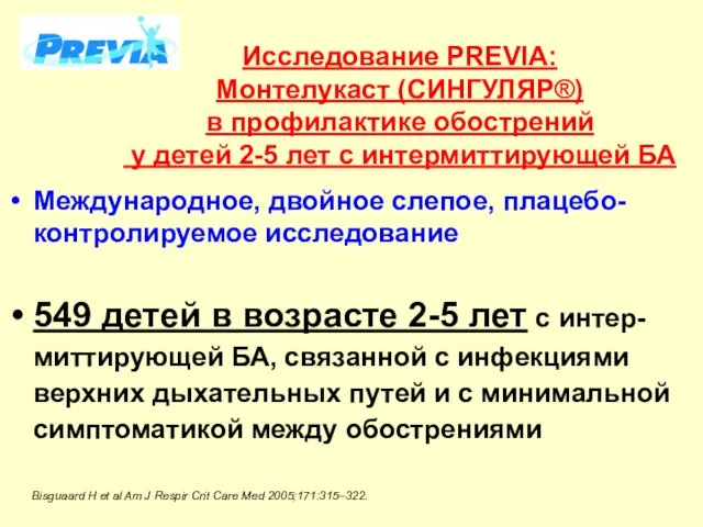 Исследование PREVIA: Монтелукаст (СИНГУЛЯР®) в профилактике обострений у детей 2-5 лет