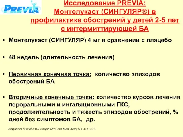 Исследование PREVIA: Монтелукаст (СИНГУЛЯР®) в профилактике обострений у детей 2-5 лет