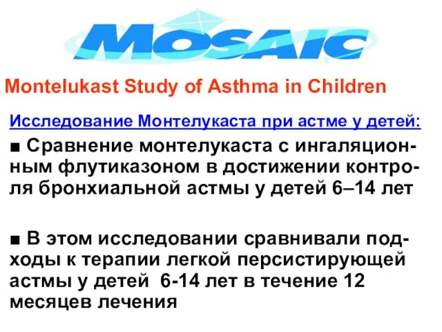 Исследование Монтелукаста при астме у детей: ■ Сравнение монтелукаста с ингаляцион-ным