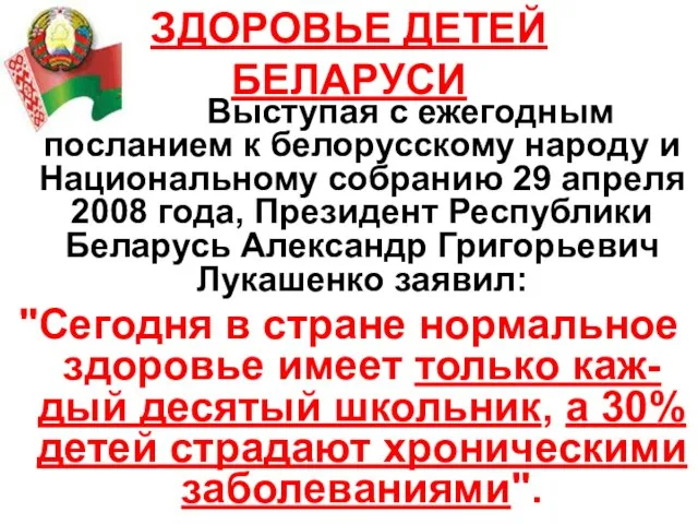 ЗДОРОВЬЕ ДЕТЕЙ БЕЛАРУСИ Выступая с ежегодным посланием к белорусскому народу и