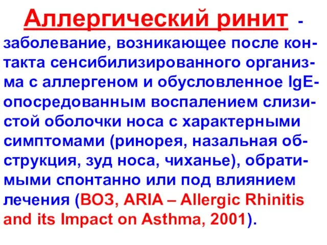 Аллергический ринит - заболевание, возникающее после кон-такта сенсибилизированного организ-ма с аллергеном