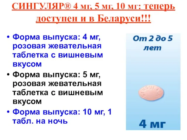 СИНГУЛЯР® 4 мг, 5 мг, 10 мг: теперь доступен и в