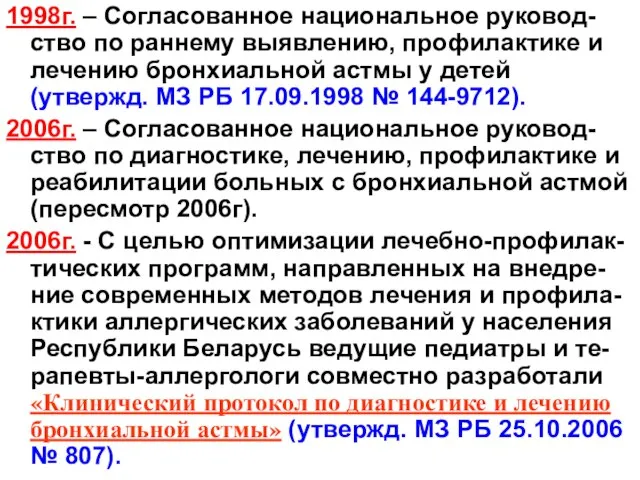 1998г. – Согласованное национальное руковод-ство по раннему выявлению, профилактике и лечению