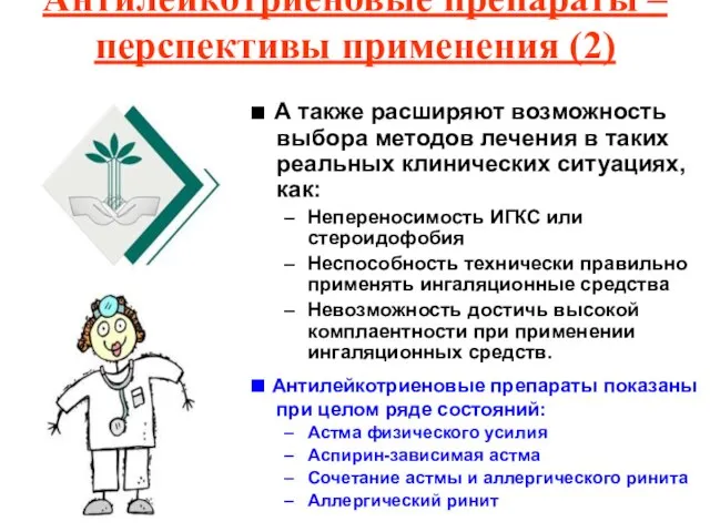 Антилейкотриеновые препараты – перспективы применения (2) ■ А также расширяют возможность