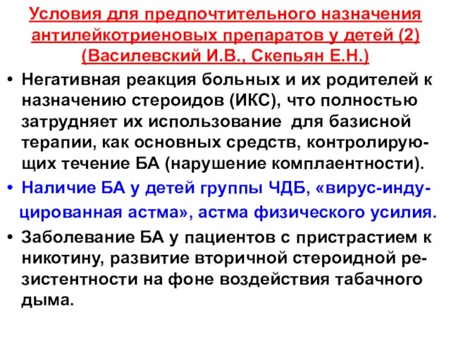 Условия для предпочтительного назначения антилейкотриеновых препаратов у детей (2) (Василевский И.В.,