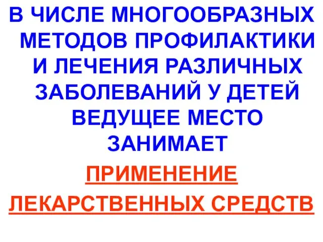 В ЧИСЛЕ МНОГООБРАЗНЫХ МЕТОДОВ ПРОФИЛАКТИКИ И ЛЕЧЕНИЯ РАЗЛИЧНЫХ ЗАБОЛЕВАНИЙ У ДЕТЕЙ