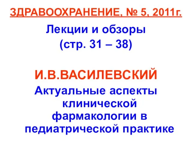 ЗДРАВООХРАНЕНИЕ, № 5, 2011г. Лекции и обзоры (стр. 31 – 38)