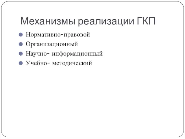 Механизмы реализации ГКП Нормативно-правовой Организационный Научно- информационный Учебно- методический