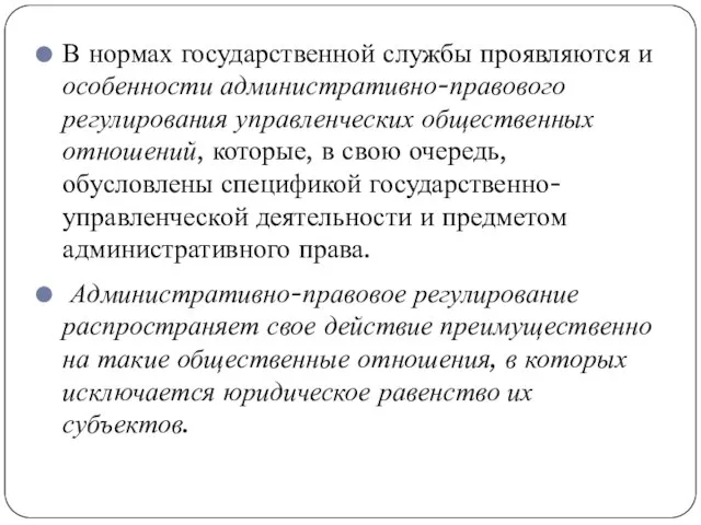 В нормах государственной службы проявляются и особенности административно-правового регулирования управленческих общественных