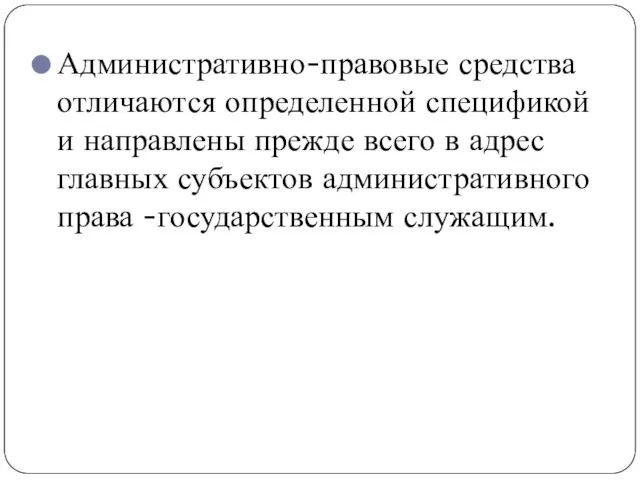 Административно-правовые средства отличаются определенной спецификой и направлены прежде всего в адрес