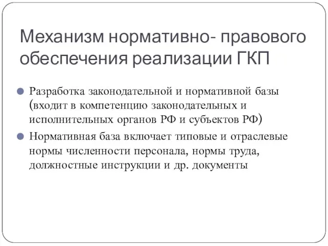 Механизм нормативно- правового обеспечения реализации ГКП Разработка законодательной и нормативной базы