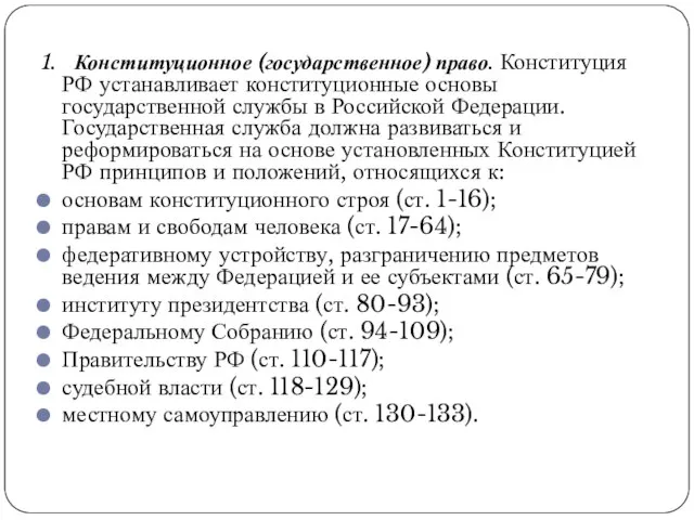 1. Конституционное (государственное) право. Конституция РФ устанавливает конституционные основы государственной службы