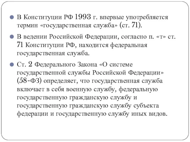 В Конституции РФ 1993 г. впервые употребляется термин «государственная служба» (ст.