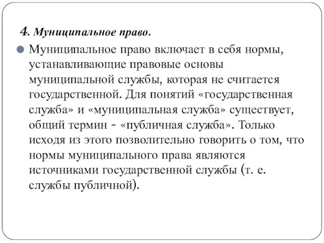 4. Муниципальное право. Муниципальное право включает в себя нормы, устанавливающие правовые