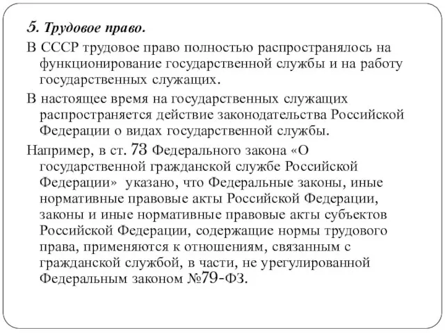 5. Трудовое право. В СССР трудовое право полностью распространялось на функционирование