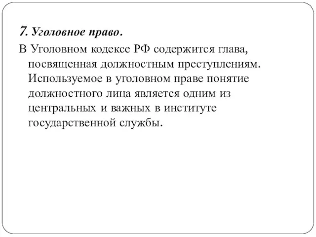 7. Уголовное право. В Уголовном кодексе РФ содержится глава, посвященная должностным