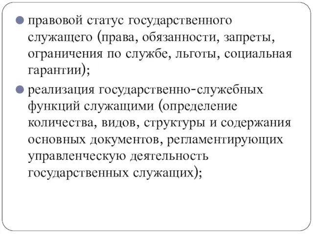 правовой статус государственного служащего (права, обязанности, запреты, ограничения по службе, льготы,