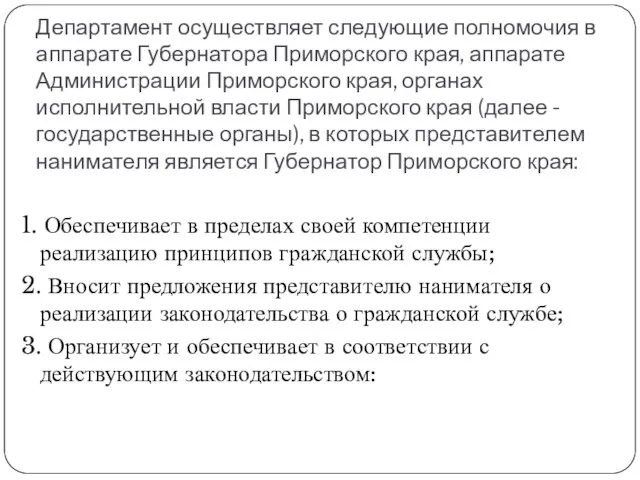 Департамент осуществляет следующие полномочия в аппарате Губернатора Приморского края, аппарате Администрации