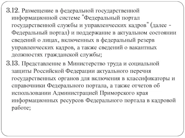 3.12. Размещение в федеральной государственной информационной системе "Федеральный портал государственной службы