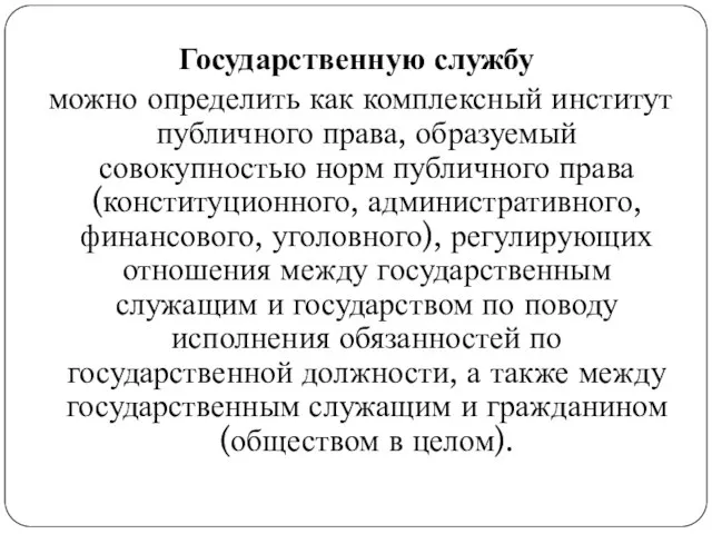 Государственную службу можно определить как комплексный институт публичного права, образуемый совокупностью