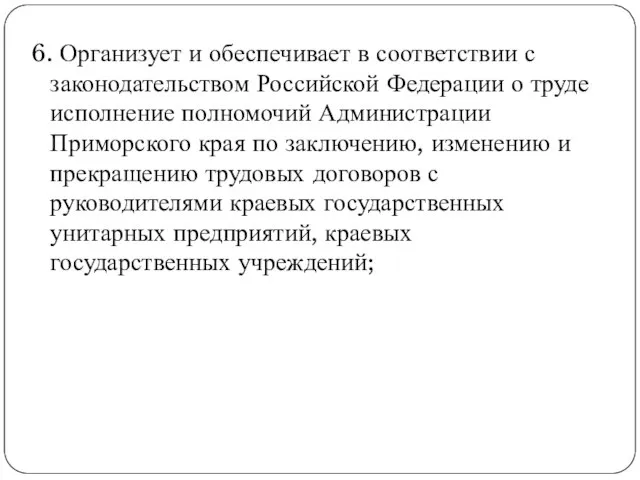 6. Организует и обеспечивает в соответствии с законодательством Российской Федерации о