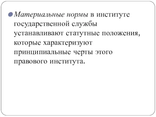 Материальные нормы в институте государственной службы устанавливают статутные положения, которые характеризуют принципиальные черты этого правового института.