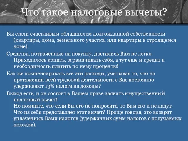 Что такое налоговые вычеты? Вы стали счастливым обладателем долгожданной собственности (квартиры,