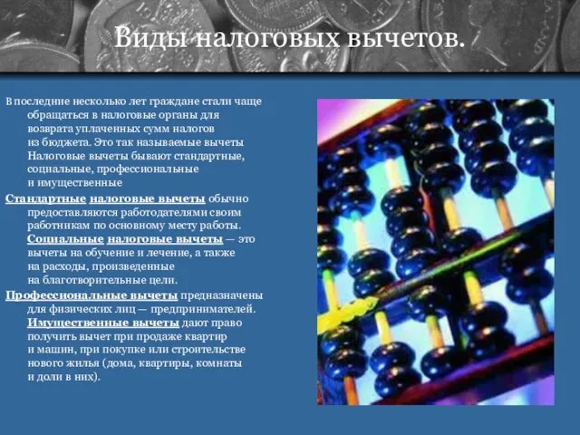 Виды налоговых вычетов. В последние несколько лет граждане стали чаще обращаться