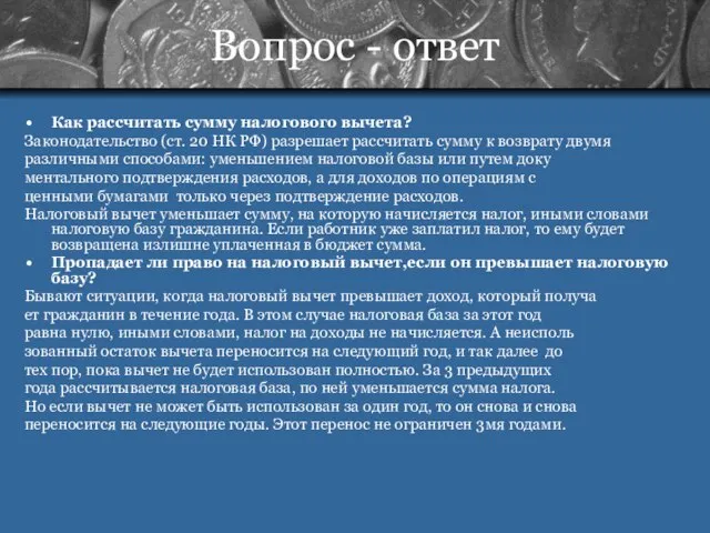 Вопрос - ответ Как рассчитать сумму налогового вычета? Законодательство (ст. 20