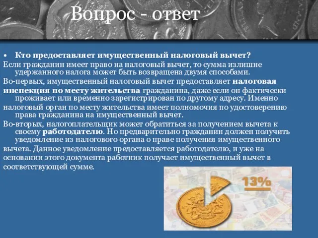 Вопрос - ответ Кто предоставляет имущественный налоговый вычет? Если гражданин имеет