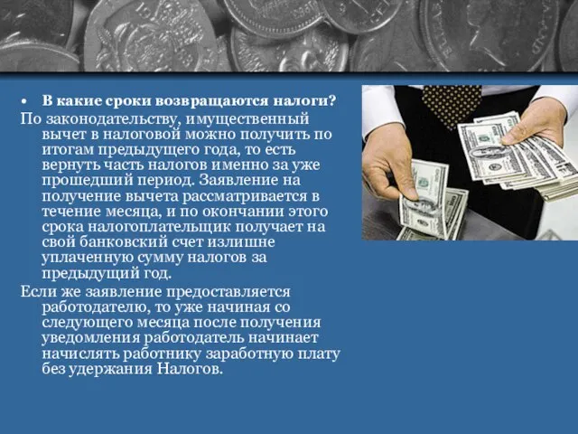 В какие сроки возвращаются налоги? По законодательству, имущественный вычет в налоговой