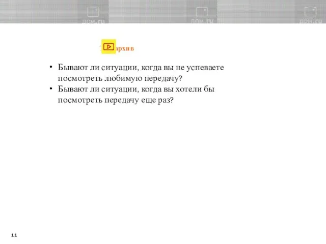 Телеархив Бывают ли ситуации, когда вы не успеваете посмотреть любимую передачу?