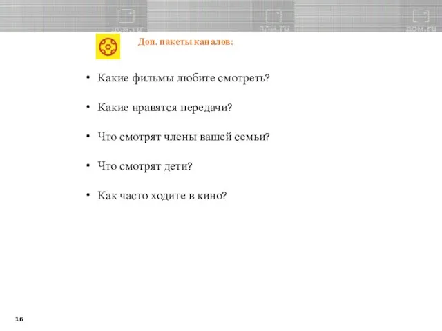 Доп. пакеты каналов: Какие фильмы любите смотреть? Какие нравятся передачи? Что