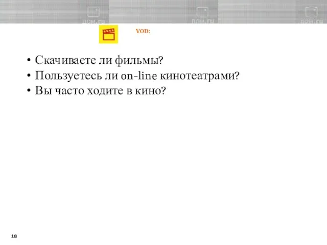 Скачиваете ли фильмы? Пользуетесь ли on-line кинотеатрами? Вы часто ходите в кино? VOD: