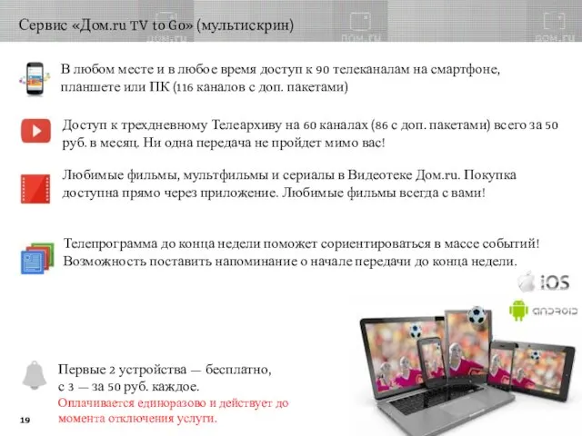 Сервис «Дом.ru TV to Go» (мультискрин) В любом месте и в