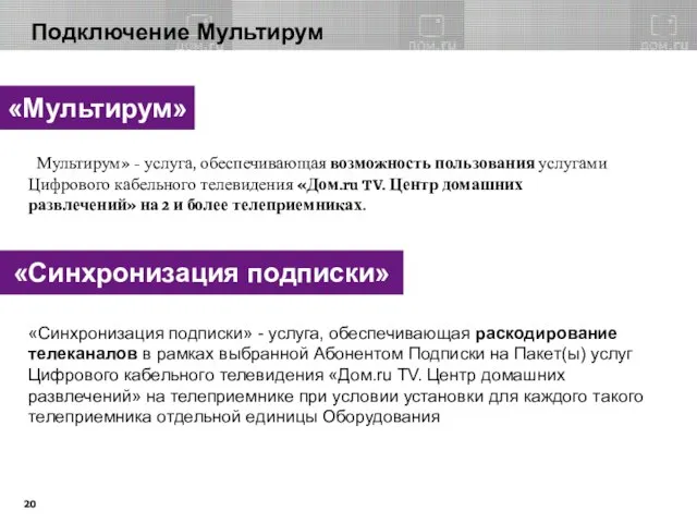 «Мультирум» - услуга, обеспечивающая возможность пользования услугами Цифрового кабельного телевидения «Дом.ru