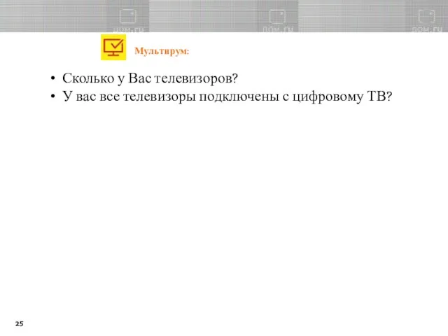 Сколько у Вас телевизоров? У вас все телевизоры подключены с цифровому ТВ? Мультирум: