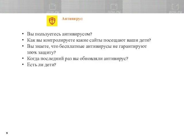 Антивирус: Вы пользуетесь антивирусом? Как вы контролируете какие сайты посещают ваши