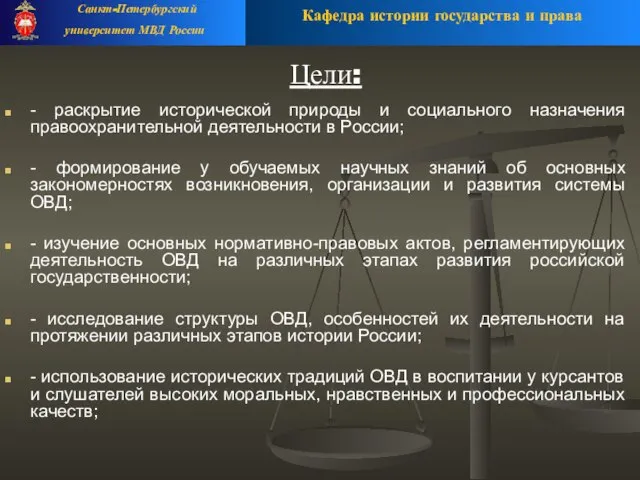 Цели: - раскрытие исторической природы и социального назначения правоохранительной деятельности в